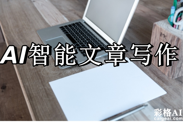 25个让AI写出的文章变得