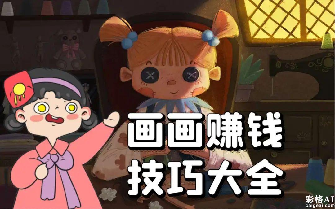 AI绘画5个提示词模板:助你月入过万,开启艺术赚钱之路!