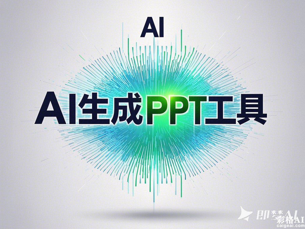 5个一键生成PPT的AI工具，一个比一个好用！