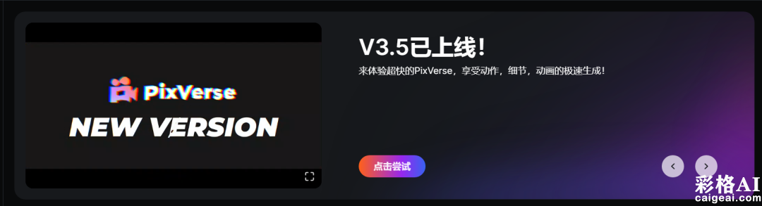 拥抱效率,高清动漫,PixVerse V3.5让你的视频变爆款