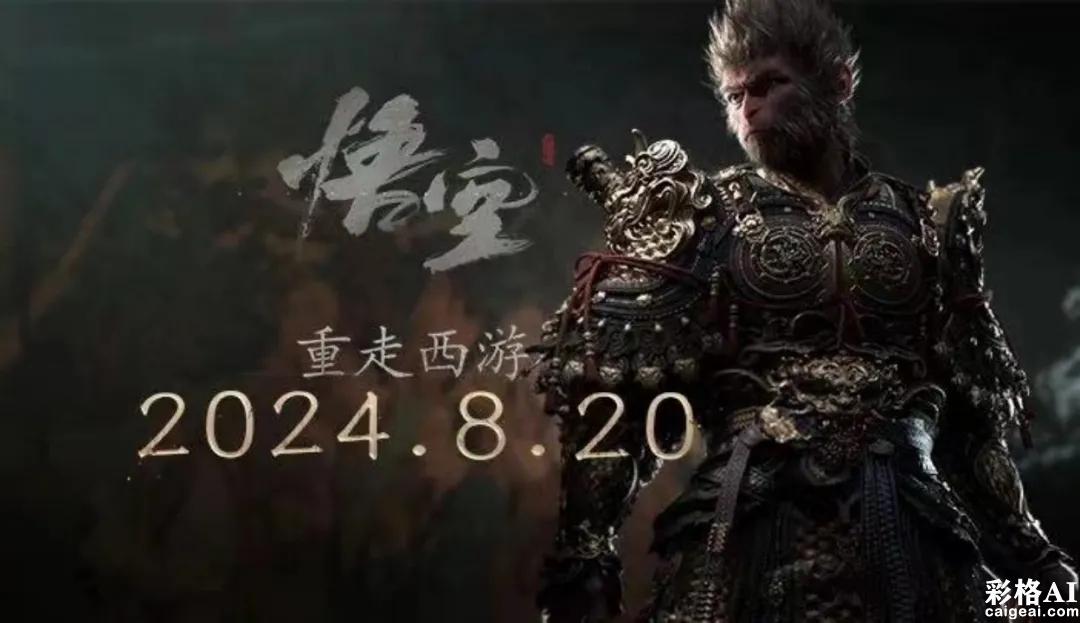 AI助攻，国货崛起！《黑神话：悟空》正在悄悄改变中国游戏行业的命运！