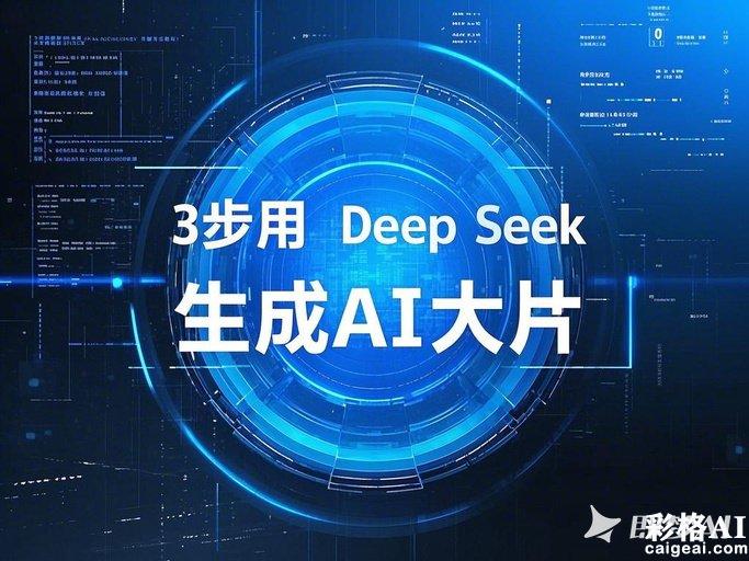 新手指南,3步用DeepSeek生成AI大片,有手就会!